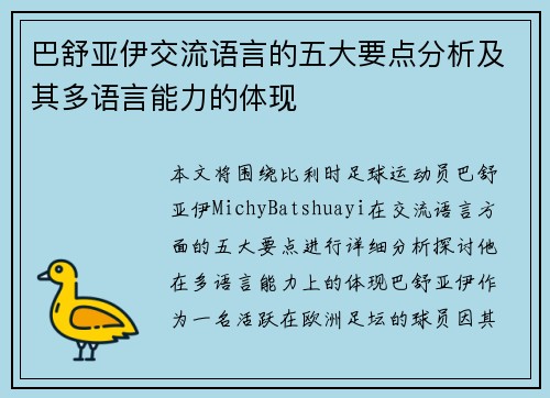 巴舒亚伊交流语言的五大要点分析及其多语言能力的体现