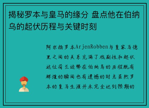 揭秘罗本与皇马的缘分 盘点他在伯纳乌的起伏历程与关键时刻 揭秘罗本与皇马的缘分 盘点他在伯纳乌的起伏历程与关键时刻