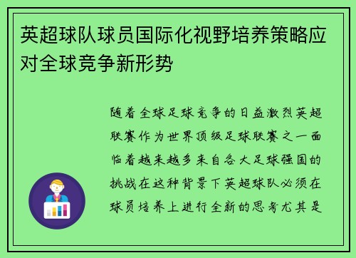 英超球队球员国际化视野培养策略应对全球竞争新形势 英超球队球员国际化视野培养策略应对全球竞争新形势