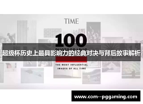 超级杯历史上最具影响力的经典对决与背后故事解析