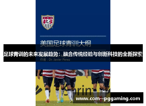 足球青训的未来发展趋势:融合传统经验与创新科技的全新探索 足球青训的未来发展趋势:融合传统经验与创新科技的全新探索