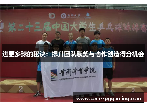 进更多球的秘诀：提升团队默契与协作创造得分机会