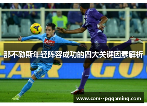 那不勒斯年轻阵容成功的四大关键因素解析