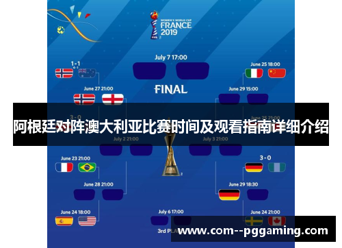 阿根廷对阵澳大利亚比赛时间及观看指南详细介绍
