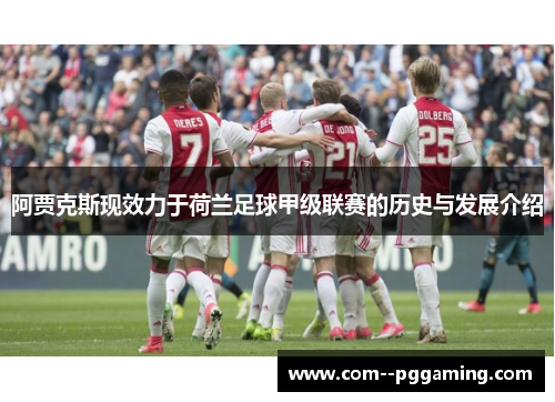 阿贾克斯现效力于荷兰足球甲级联赛的历史与发展介绍