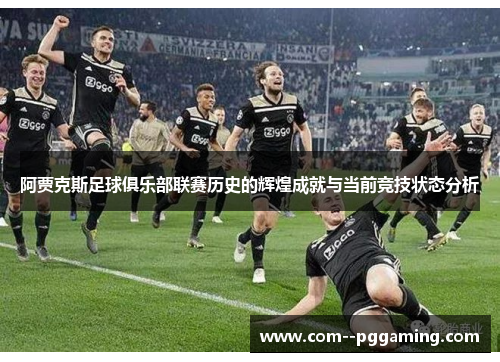 阿贾克斯足球俱乐部联赛历史的辉煌成就与当前竞技状态分析
