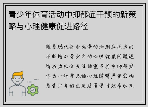 青少年体育活动中抑郁症干预的新策略与心理健康促进路径