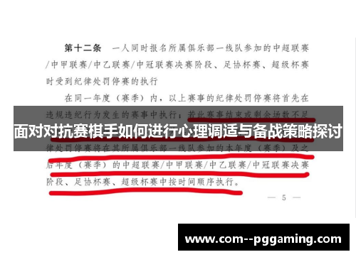 面对对抗赛棋手如何进行心理调适与备战策略探讨 面对对抗赛棋手如何进行心理调适与备战策略探讨
