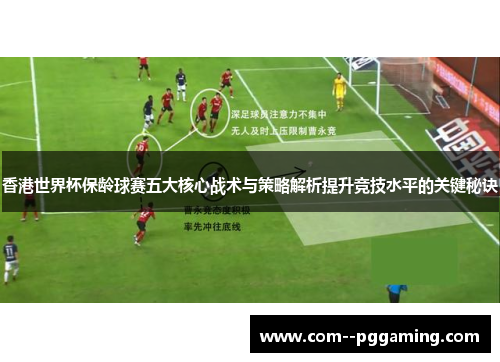 香港世界杯保龄球赛五大核心战术与策略解析提升竞技水平的关键秘诀