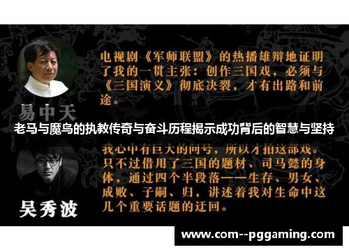 老马与魔鸟的执教传奇与奋斗历程揭示成功背后的智慧与坚持