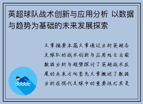 英超球队战术创新与应用分析 以数据与趋势为基础的未来发展探索