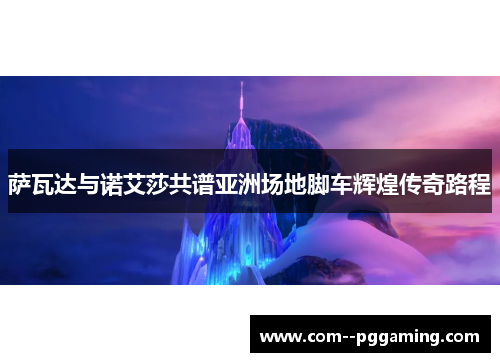 萨瓦达与诺艾莎共谱亚洲场地脚车辉煌传奇路程