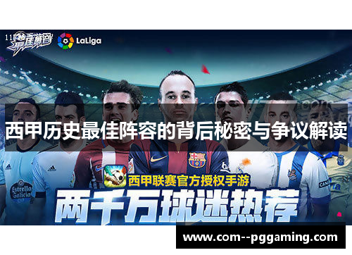 西甲历史最佳阵容的背后秘密与争议解读 西甲历史最佳阵容的背后秘密与争议解读