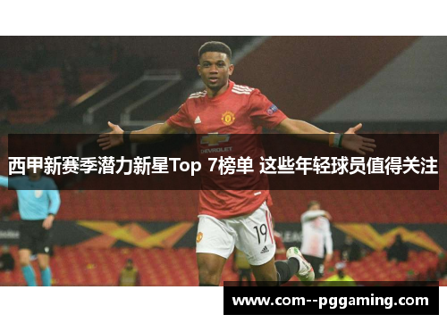 西甲新赛季潜力新星Top 7榜单 这些年轻球员值得关注