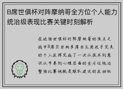 B席世俱杯对阵摩纳哥全方位个人能力统治级表现比赛关键时刻解析 B席世俱杯对阵摩纳哥全方位个人能力统治级表现比赛关键时刻解析