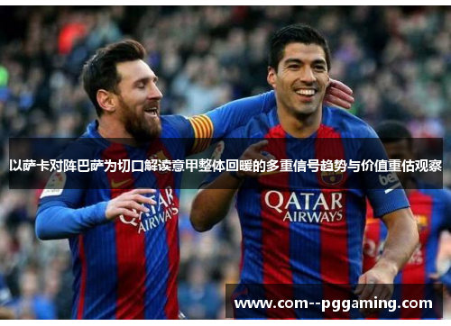 以萨卡对阵巴萨为切口解读意甲整体回暖的多重信号趋势与价值重估观察 以萨卡对阵巴萨为切口解读意甲整体回暖的多重信号趋势与价值重估观察