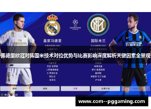 佩德里欧冠对阵国米技术对位优势与比赛影响深度解析关键因素全景观