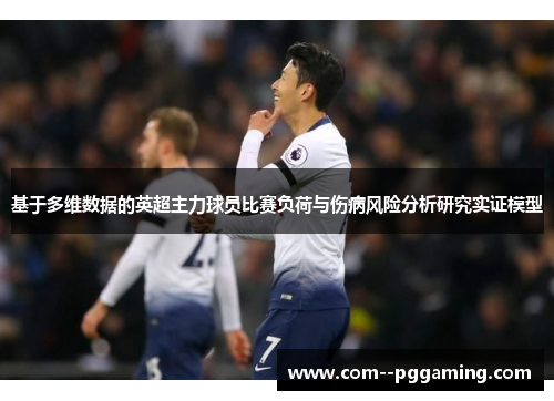 基于多维数据的英超主力球员比赛负荷与伤病风险分析研究实证模型