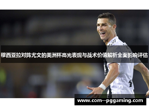 穆西亚拉对阵尤文的美洲杯高光表现与战术价值解析全面影响评估 穆西亚拉对阵尤文的美洲杯高光表现与战术价值解析全面影响评估