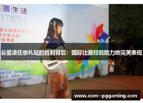 谷爱凌在崇礼站的胜利背后:国际比赛经验助力她完美表现 谷爱凌在崇礼站的胜利背后:国际比赛经验助力她完美表现