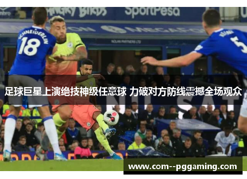 足球巨星上演绝技神级任意球 力破对方防线震撼全场观众 足球巨星上演绝技神级任意球 力破对方防线震撼全场观众