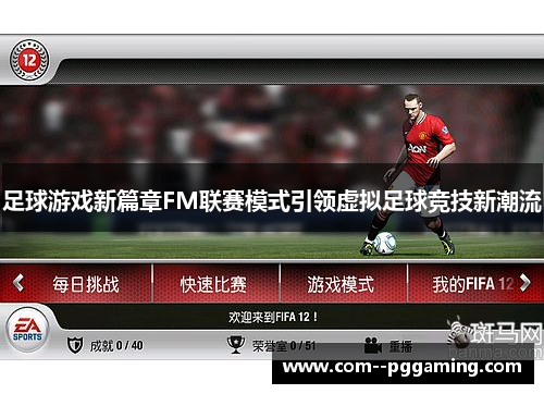 足球游戏新篇章FM联赛模式引领虚拟足球竞技新潮流