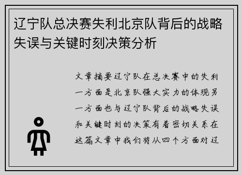 辽宁队总决赛失利北京队背后的战略失误与关键时刻决策分析