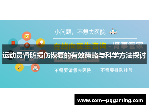 运动员肾脏损伤恢复的有效策略与科学方法探讨