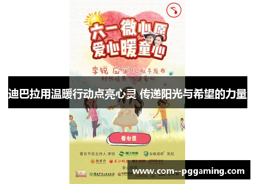 迪巴拉用温暖行动点亮心灵 传递阳光与希望的力量