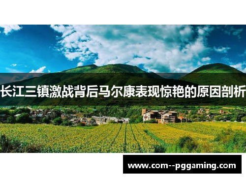 长江三镇激战背后马尔康表现惊艳的原因剖析