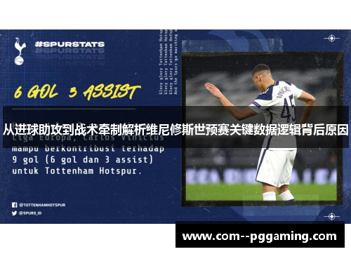 从进球助攻到战术牵制解析维尼修斯世预赛关键数据逻辑背后原因