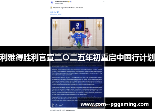 利雅得胜利官宣二〇二五年初重启中国行计划 利雅得胜利官宣二〇二五年初重启中国行计划