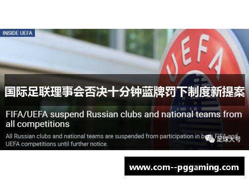 国际足联理事会否决十分钟蓝牌罚下制度新提案