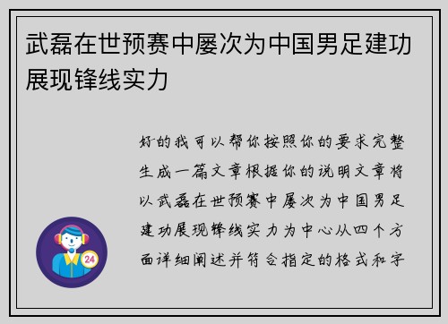 武磊在世预赛中屡次为中国男足建功展现锋线实力