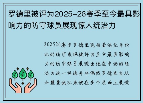 罗德里被评为2025-26赛季至今最具影响力的防守球员展现惊人统治力 罗德里被评为2025-26赛季至今最具影响力的防守球员展现惊人统治力