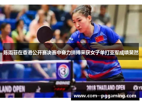陈雨菲在香港公开赛决赛中奋力拼搏荣获女子单打亚军成绩斐然