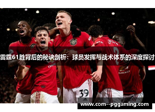 雷霆61胜背后的秘诀剖析:球员发挥与战术体系的深度探讨 雷霆61胜背后的秘诀剖析:球员发挥与战术体系的深度探讨