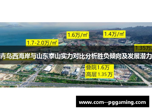 青岛西海岸与山东泰山实力对比分析胜负倾向及发展潜力
