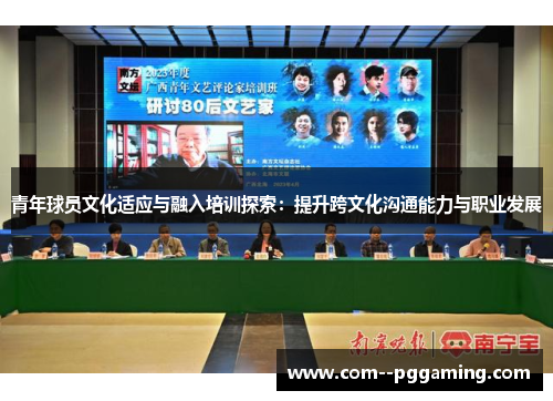 青年球员文化适应与融入培训探索：提升跨文化沟通能力与职业发展