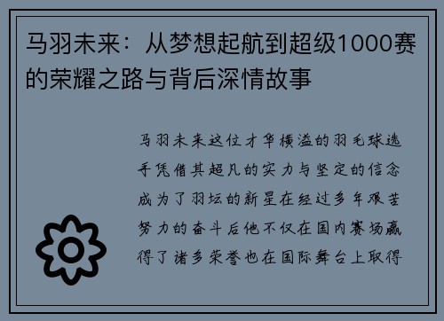 马羽未来：从梦想起航到超级1000赛的荣耀之路与背后深情故事