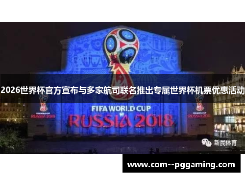2026世界杯官方宣布与多家航司联名推出专属世界杯机票优惠活动