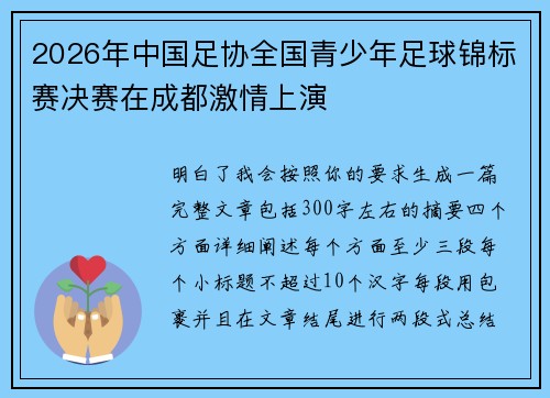 2026年中国足协全国青少年足球锦标赛决赛在成都激情上演