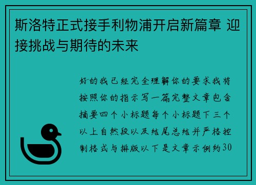 斯洛特正式接手利物浦开启新篇章 迎接挑战与期待的未来