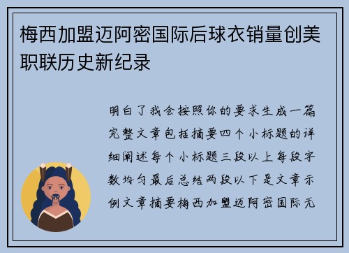 梅西加盟迈阿密国际后球衣销量创美职联历史新纪录
