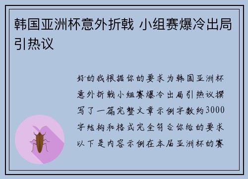韩国亚洲杯意外折戟 小组赛爆冷出局引热议 韩国亚洲杯意外折戟 小组赛爆冷出局引热议