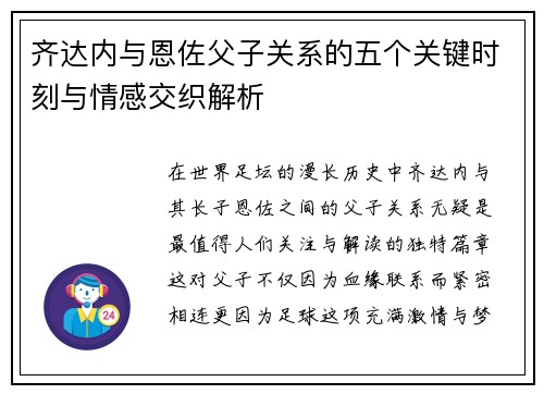 齐达内与恩佐父子关系的五个关键时刻与情感交织解析 齐达内与恩佐父子关系的五个关键时刻与情感交织解析