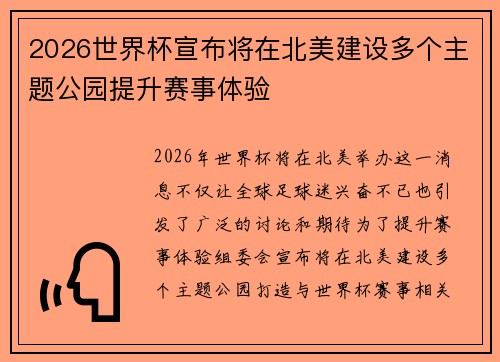 2026世界杯宣布将在北美建设多个主题公园提升赛事体验 2026世界杯宣布将在北美建设多个主题公园提升赛事体验