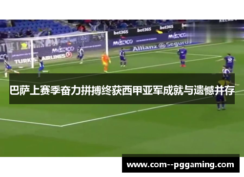 巴萨上赛季奋力拼搏终获西甲亚军成就与遗憾并存