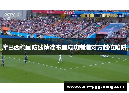 库巴西稳固防线精准布置成功制造对方越位陷阱