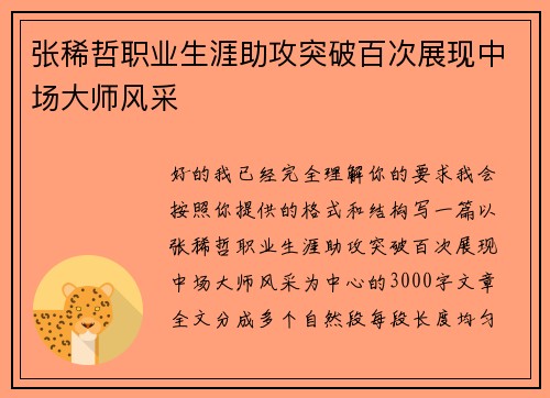 张稀哲职业生涯助攻突破百次展现中场大师风采